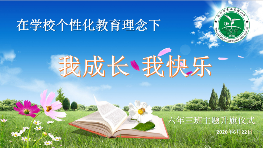庄河市第二实验小学六年三班主题升旗仪式：