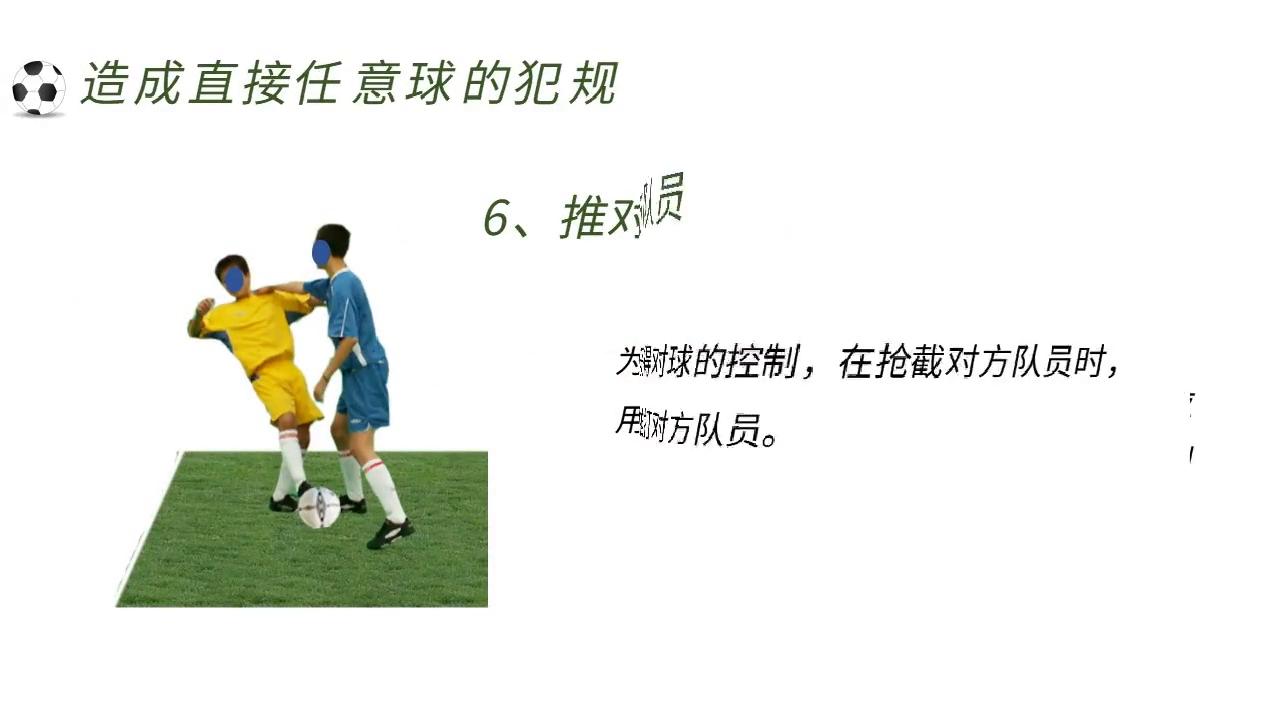 打球足球规则犯规有哪些_打球的犯规_足球打球犯规规则