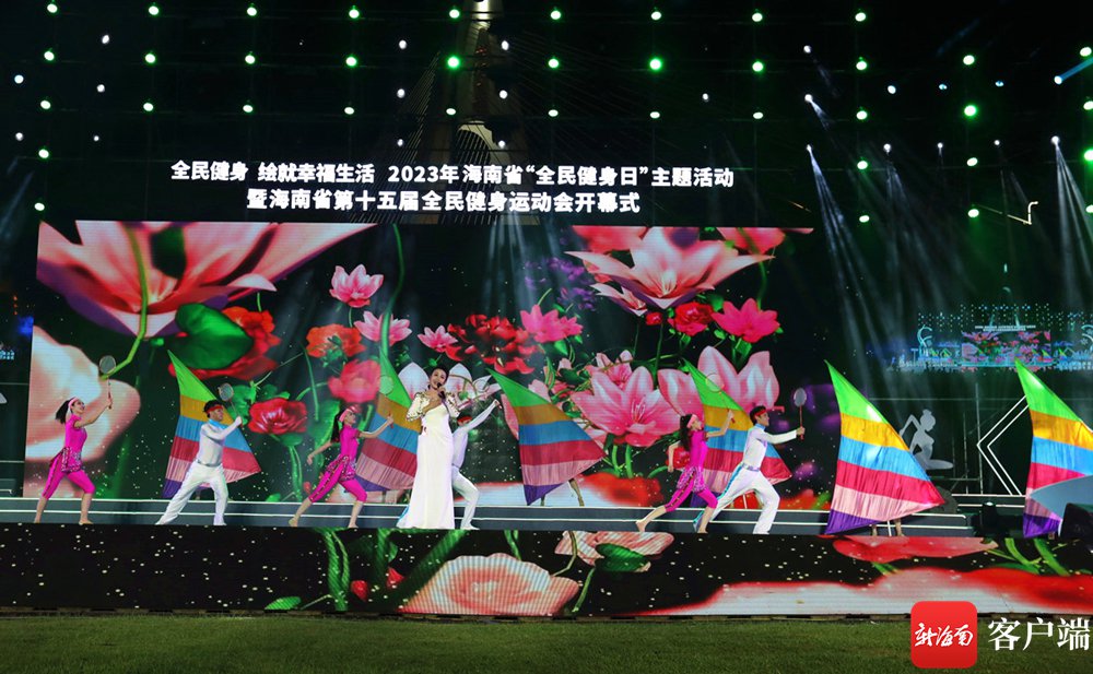 2023年海南省全民健身日主题活动暨第十
